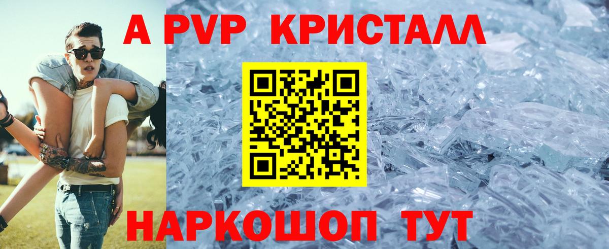 купить закладку  A PVP Crystall  Кашира  Вход с VPN  A PVP крисы CK 